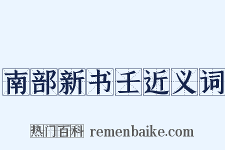 南部新书壬近义词是什么意思的图片